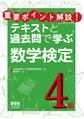 重要ポイント解説！テキストと過去問で学ぶ  数学検定4級