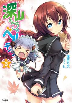 「深山さんちのベルテイン」シリーズ