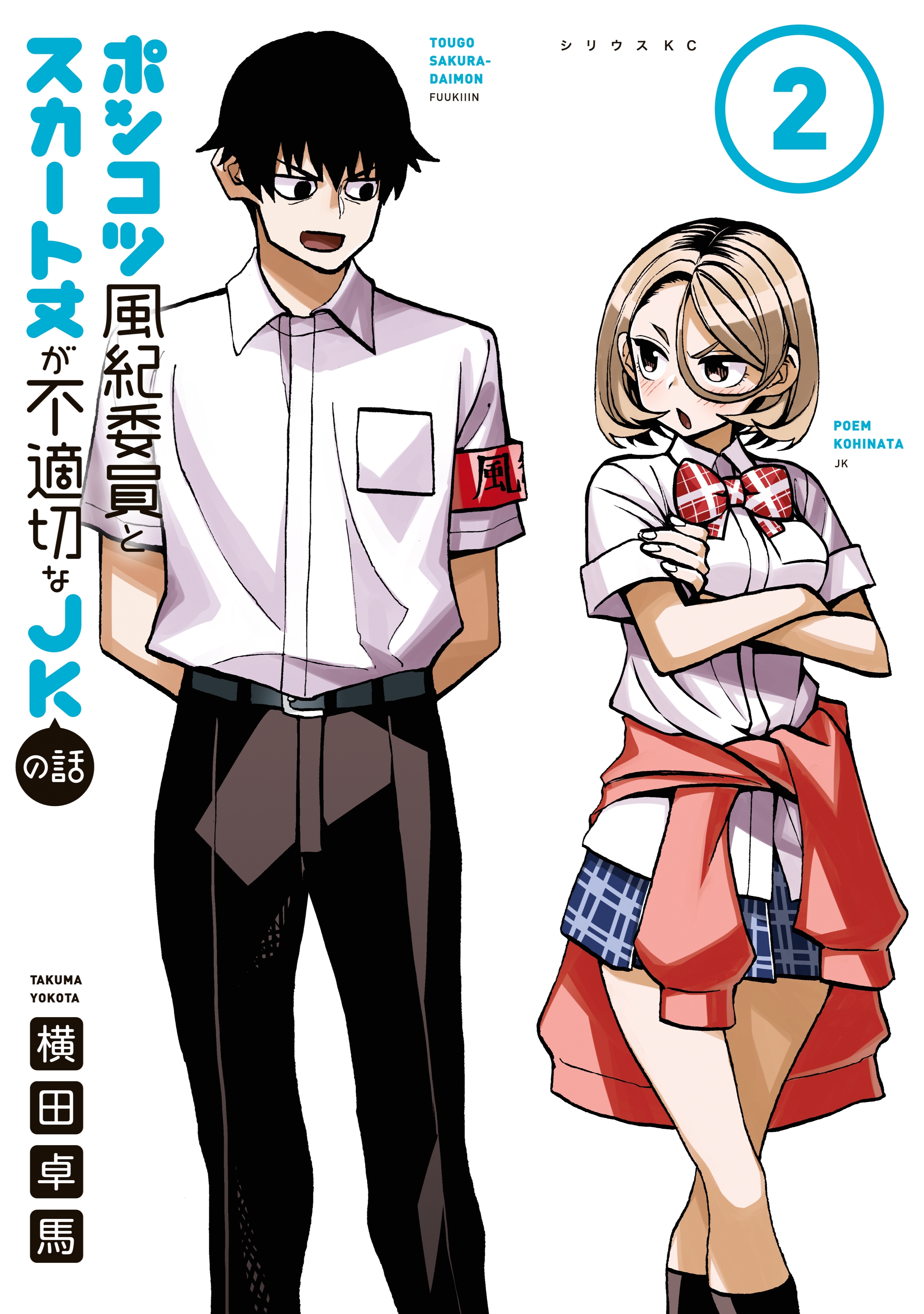 【期間限定　無料お試し版　閲覧期限2026年8月20日】ポンコツ風紀委員とスカート丈が不適切なＪＫの話（２）