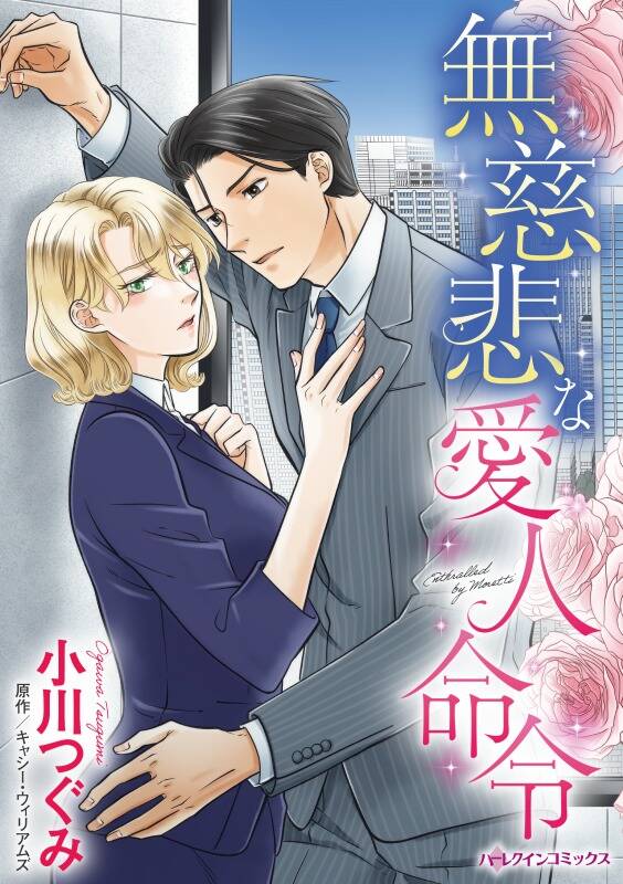 無慈悲な愛人命令 無料 試し読みなら Amebaマンガ 旧 読書のお時間です 無慈悲な愛人命令 無料 試し読みなら Amebaマンガ 旧 読書のお時間です