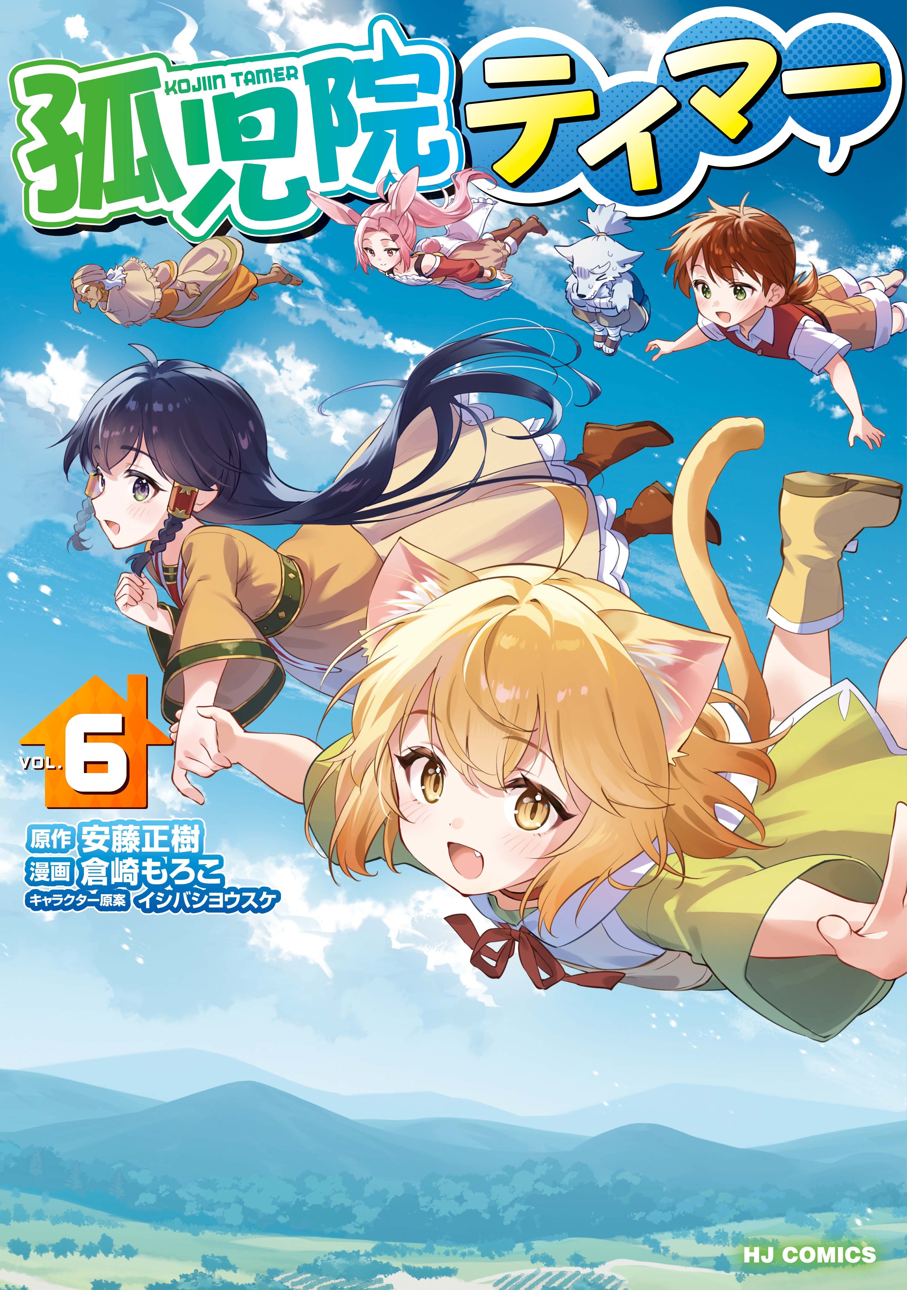 孤児院テイマー