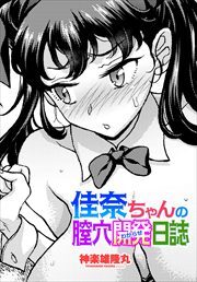 【単話版】佳奈ちゃんの膣穴開発（わからせ）日誌