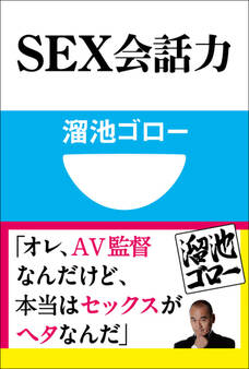 SEX会話力(小学館101新書)