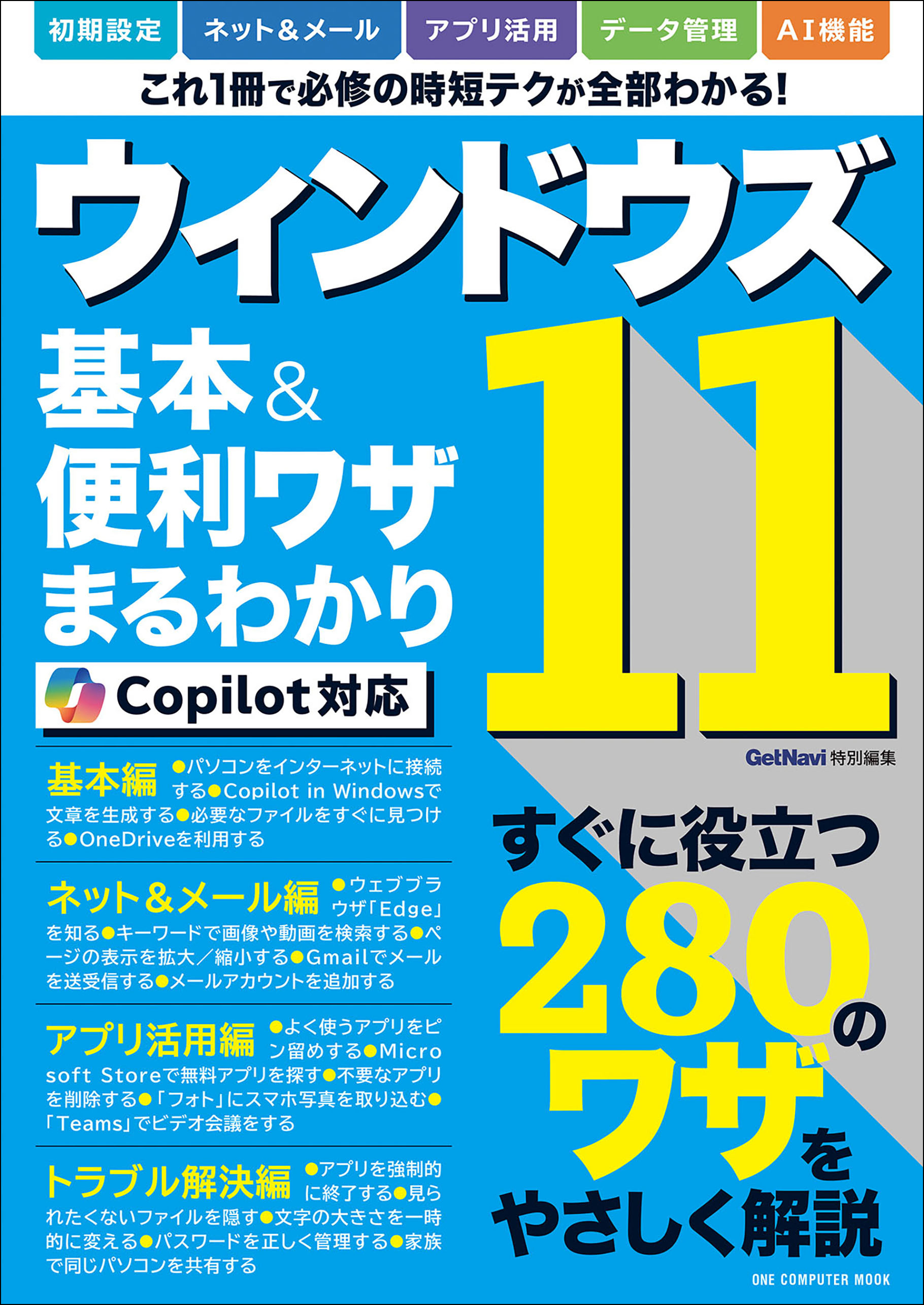 ワン・コンピュータムック ウィンドウズ11 基本＆便利ワザまるわかり Copilot対応