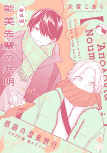 能美先輩の弁明