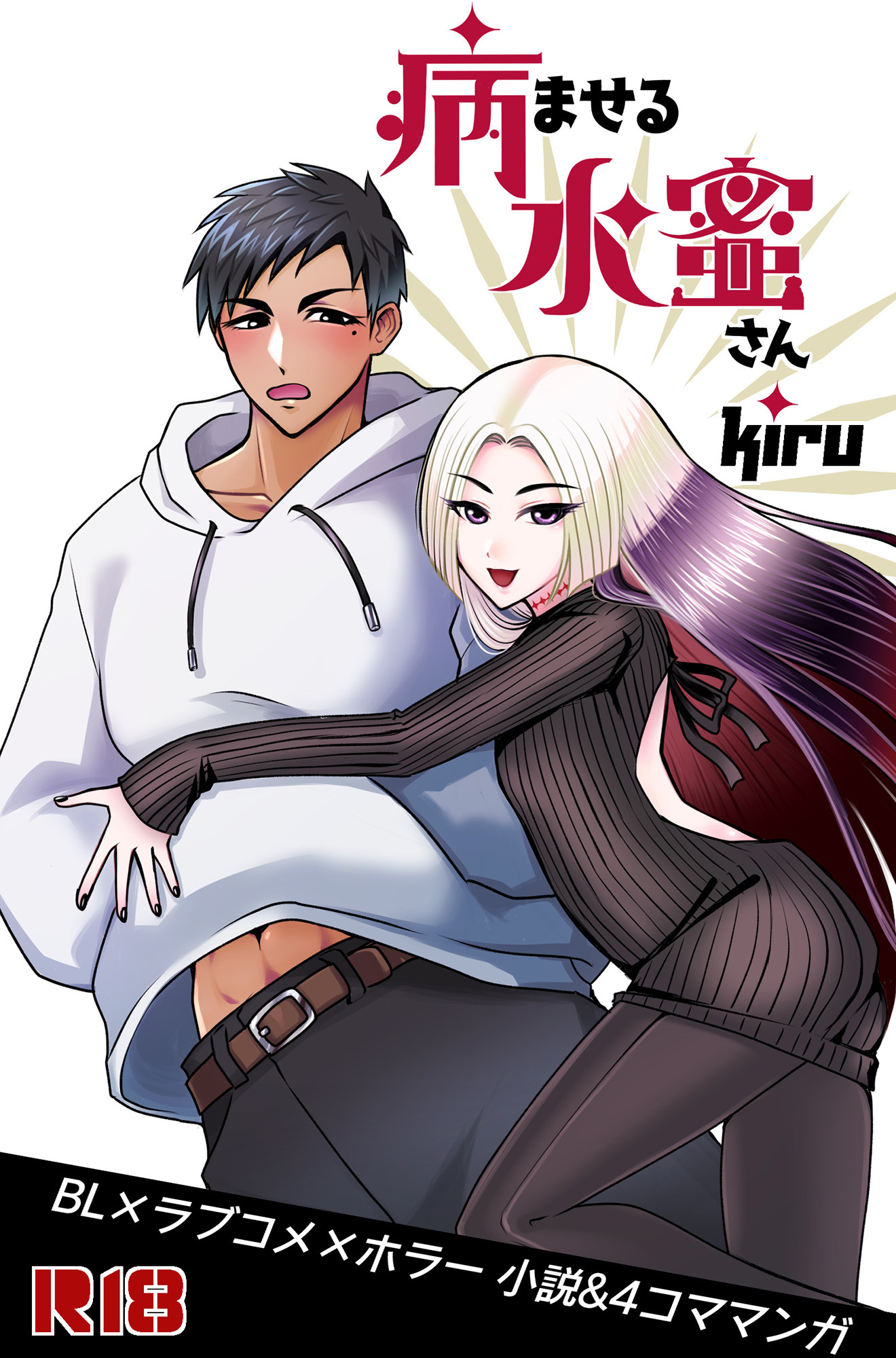 病ませる水蜜さん(1)