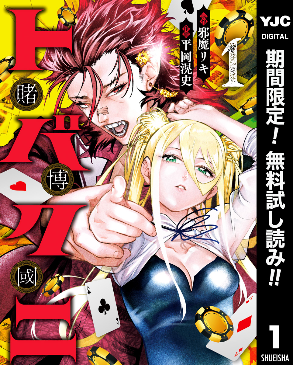 トバクニ～賭博國～【期間限定無料】 1
