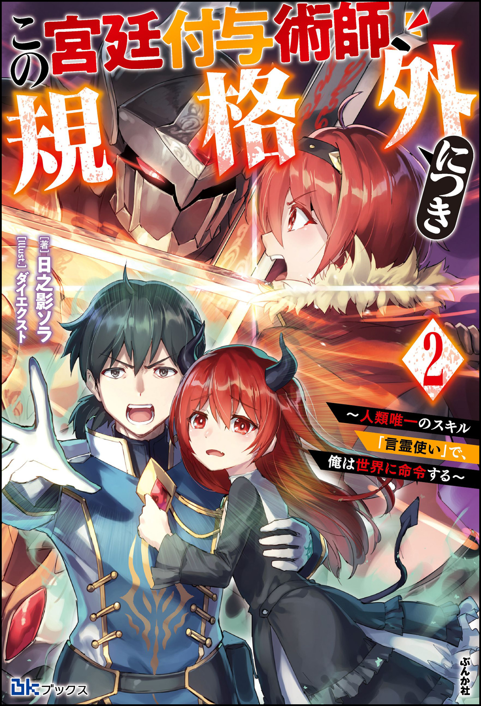 この宮廷付与術師、規格外につき ～人類唯一のスキル「言霊使い」で、俺は世界に命令する～ 【電子限定SS付】