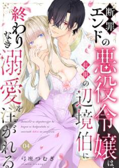 断罪エンドの悪役令嬢は、紅眼の辺境伯に終わりなき溺愛を注がれる