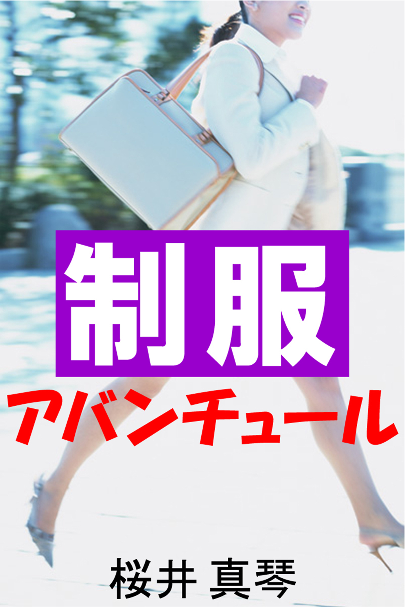 制服アバンチュール