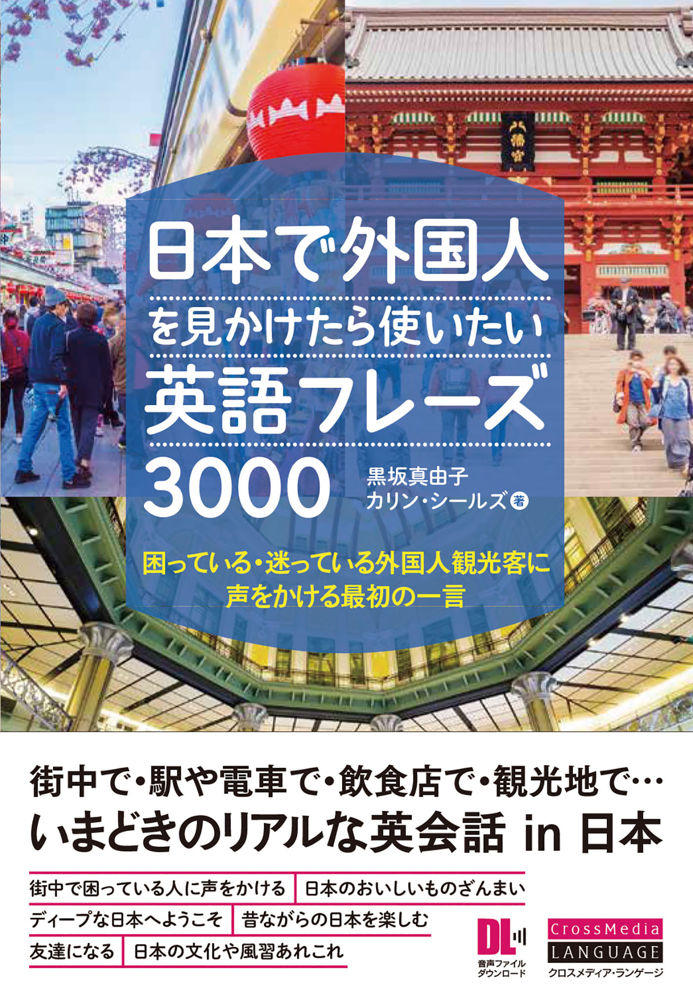 ［音声DL付］日本で外国人を見かけたら使いたい英語フレーズ3000　困っている・迷っている外国人観光客に声をかける最初の一言