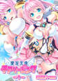 【期間限定 無料お試し版】愛玩天使 チアリーピンク(1)