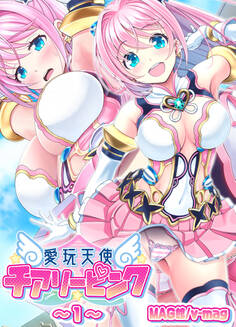 【期間限定 無料お試し版】愛玩天使 チアリーピンク(1)
