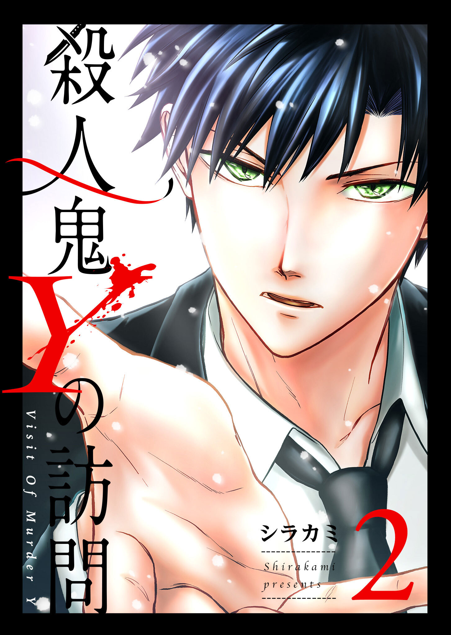 【期間限定 無料お試し版】殺人鬼Yの訪問（２）