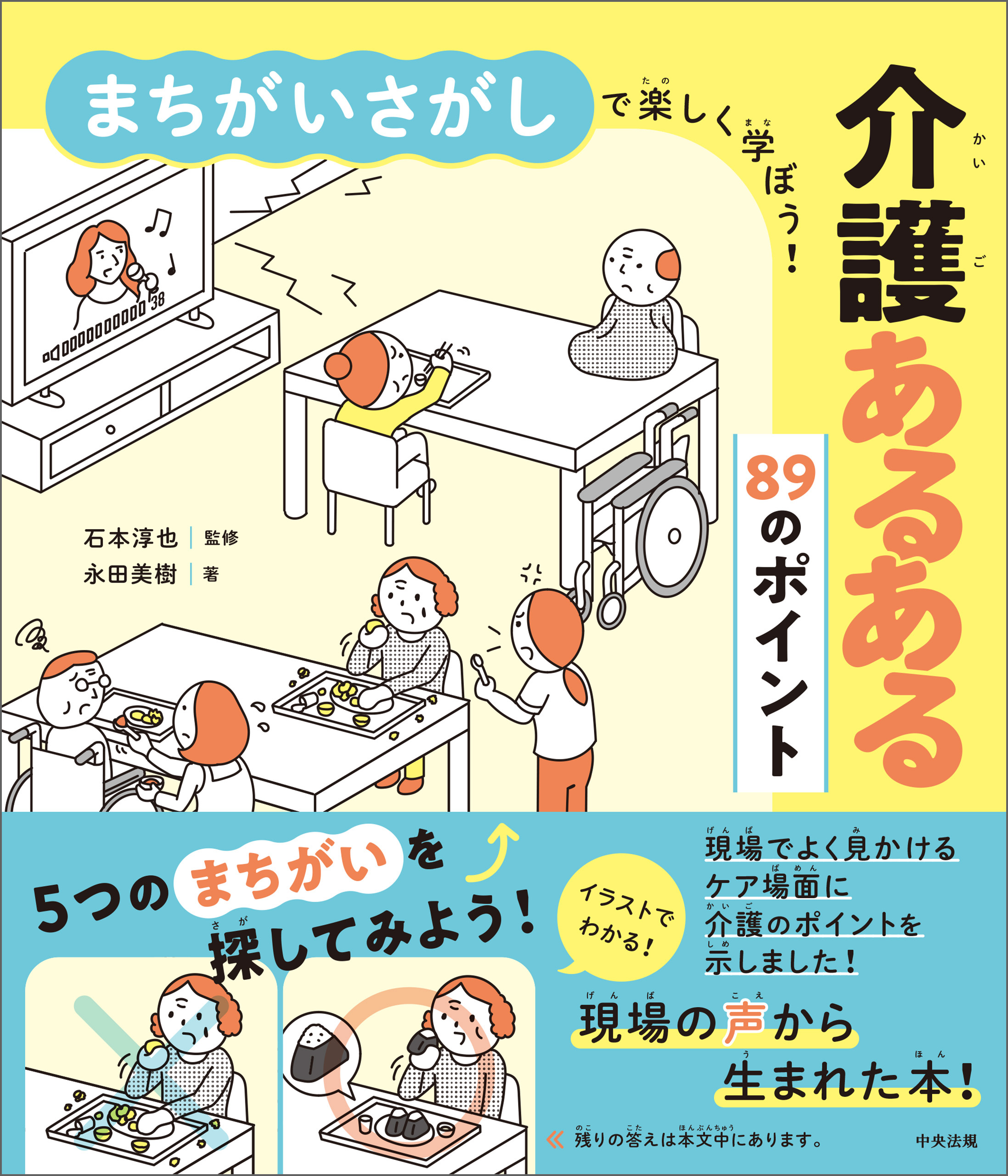 まちがいさがしで楽しく学ぼう！　介護あるある８９のポイント