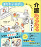 まちがいさがしで楽しく学ぼう! 介護あるある89のポイント