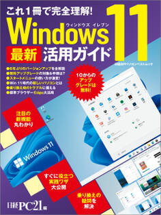 これ1冊で完全理解! Windows 11 最新活用ガイド