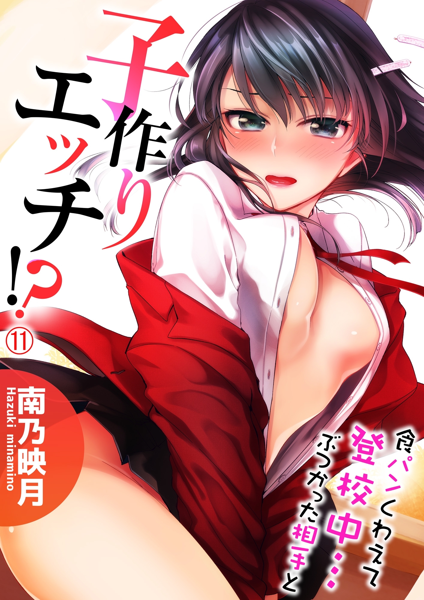 食パンくわえて登校中…ぶつかった相手と子作りエッチ!?