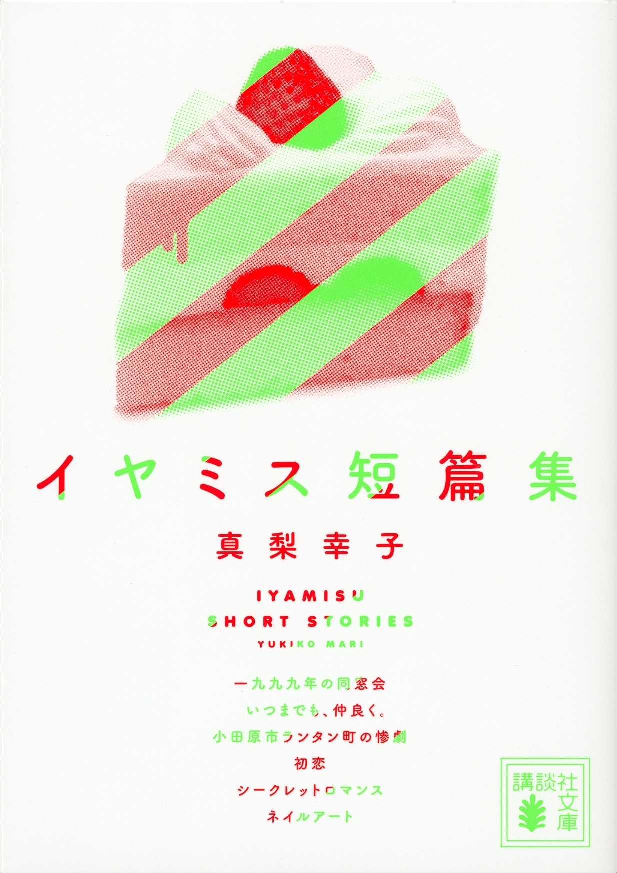 イヤミス短篇集