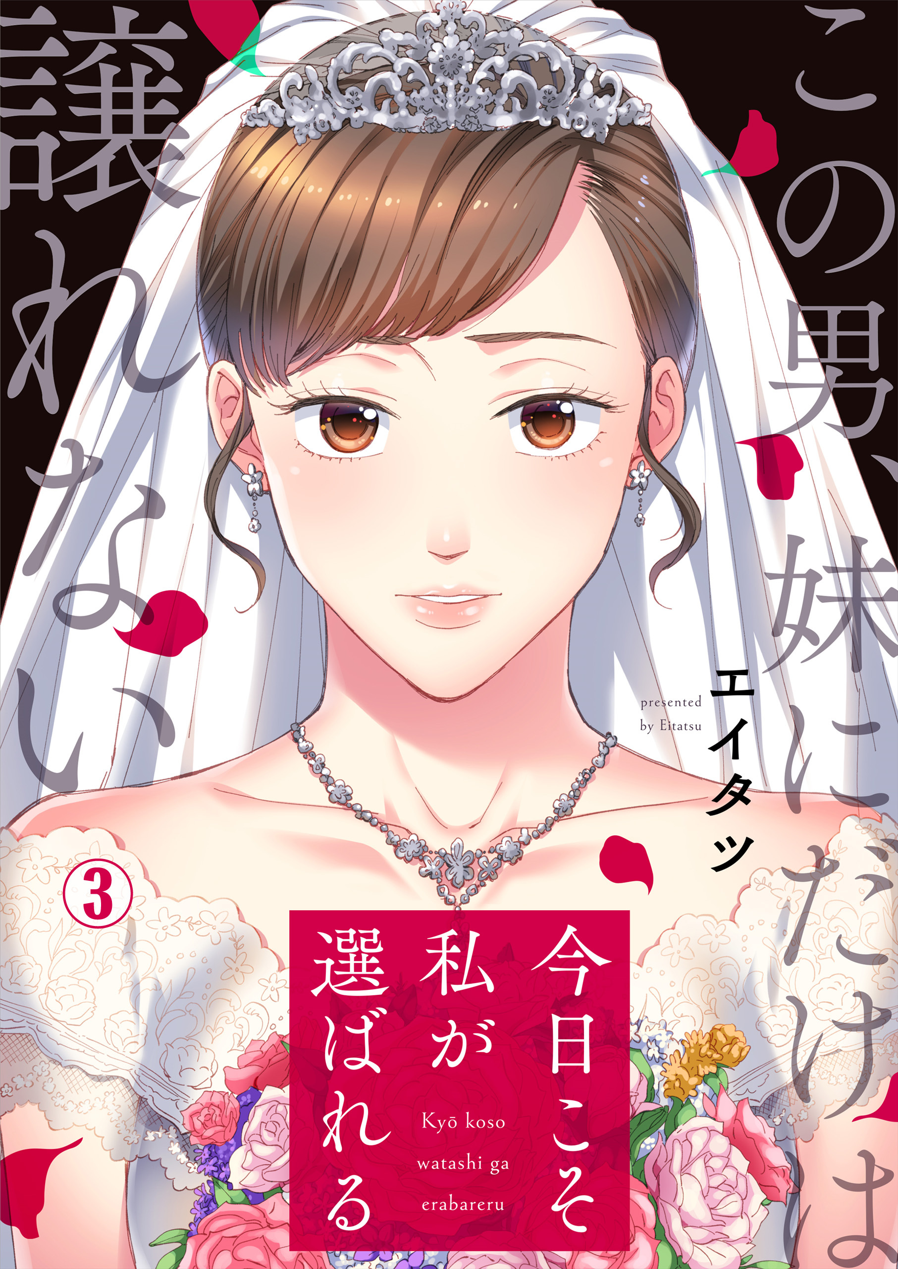 今日こそ私が選ばれる～この男、妹にだけは譲れない