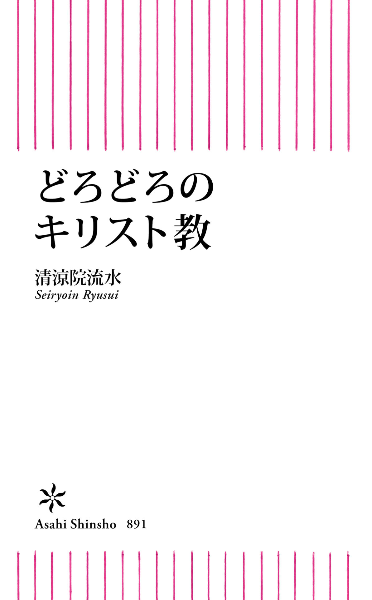 どろどろのキリスト教
