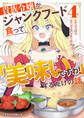 貴族令嬢がジャンクフード食って「美味いですわ!」するだけの話4巻