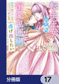 転生王女は幼馴染の溺愛包囲網から逃げ出したい 前世で振られたのは私よね!?【分冊版】 17