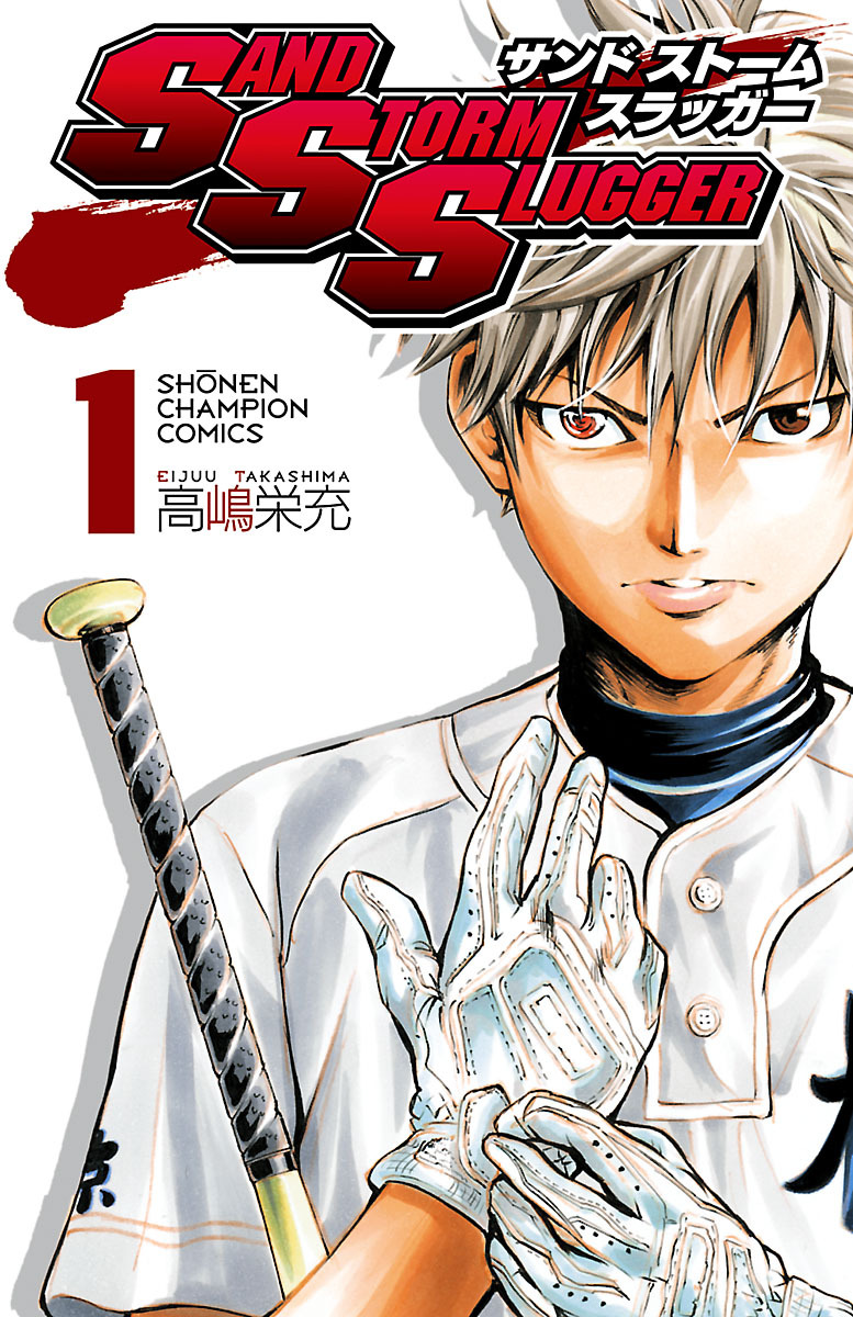 【期間限定　無料お試し版】SAND STORM SLUGGER　1
