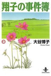 翔子の事件簿【秋田文庫版】　3