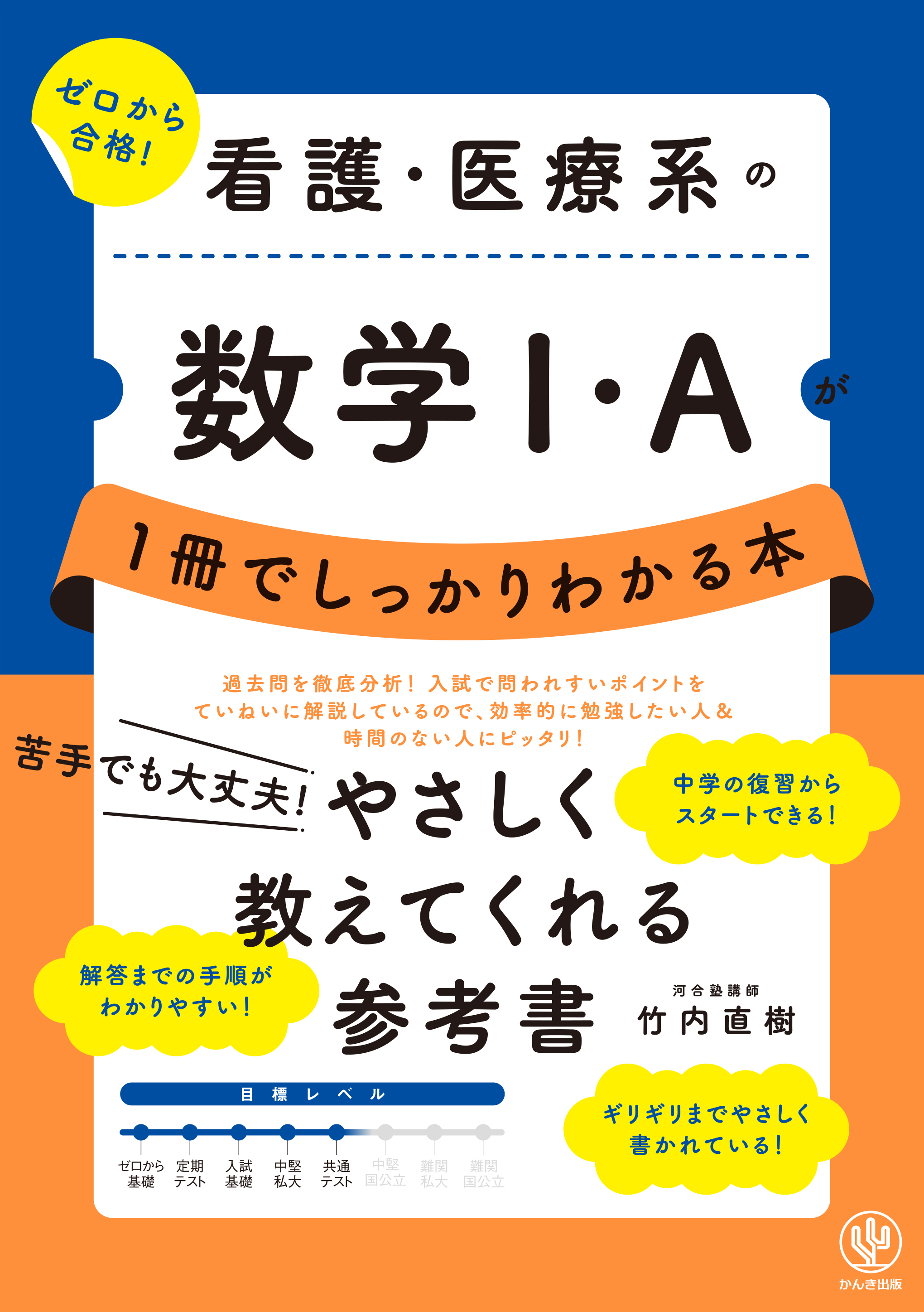看護・医療系の数学Ⅰ・Ａが１冊でしっかりわかる本