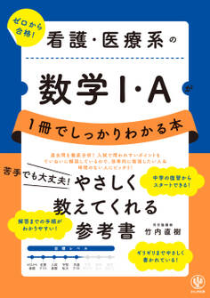 看護・医療系の数学Ⅰ・Aが1冊でしっかりわかる本