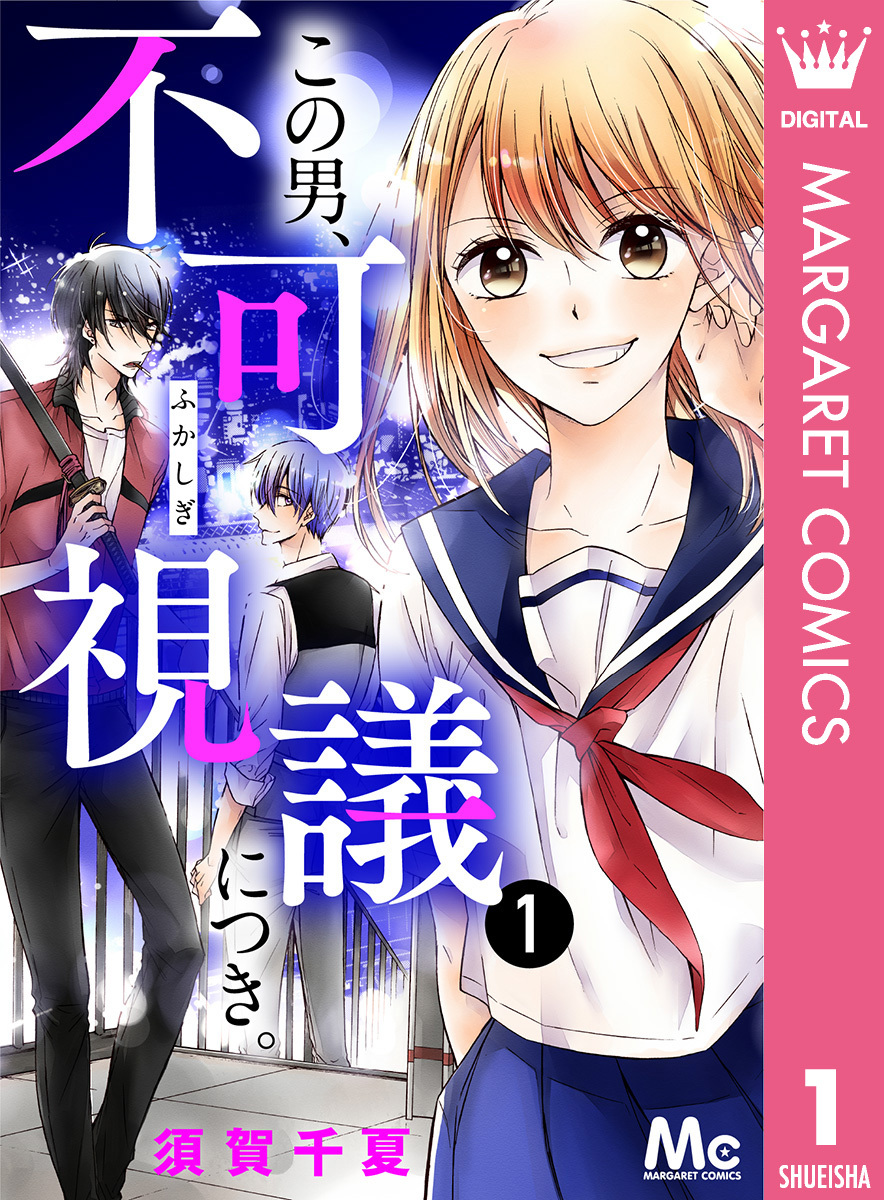 この男、不可視議につき。 1