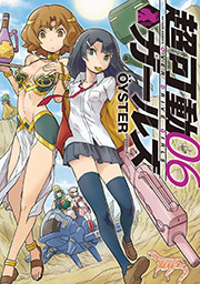 超可動ガールズ ： 6