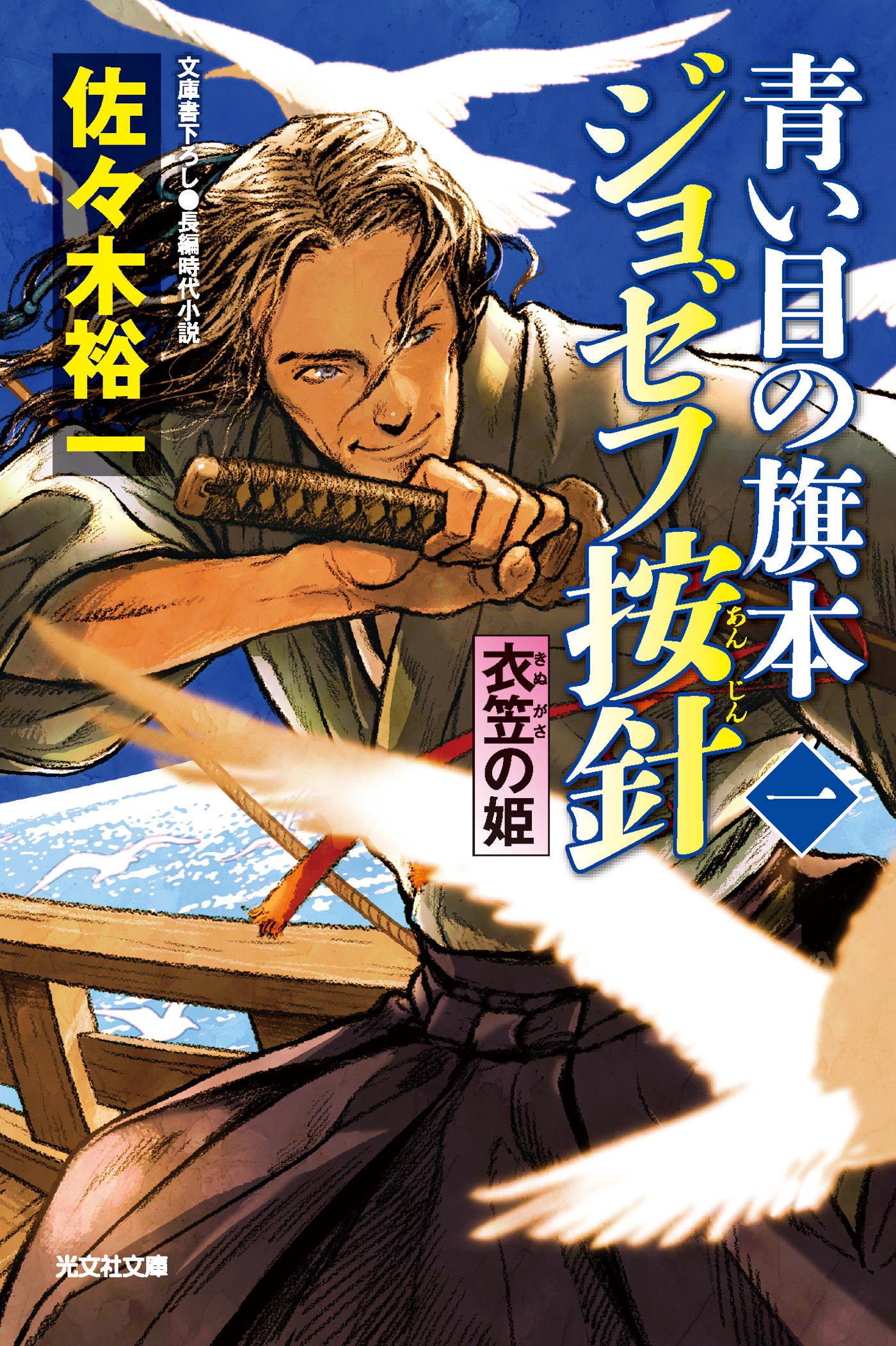 青い目の旗本　ジョゼフ按針（一）～衣笠の姫～