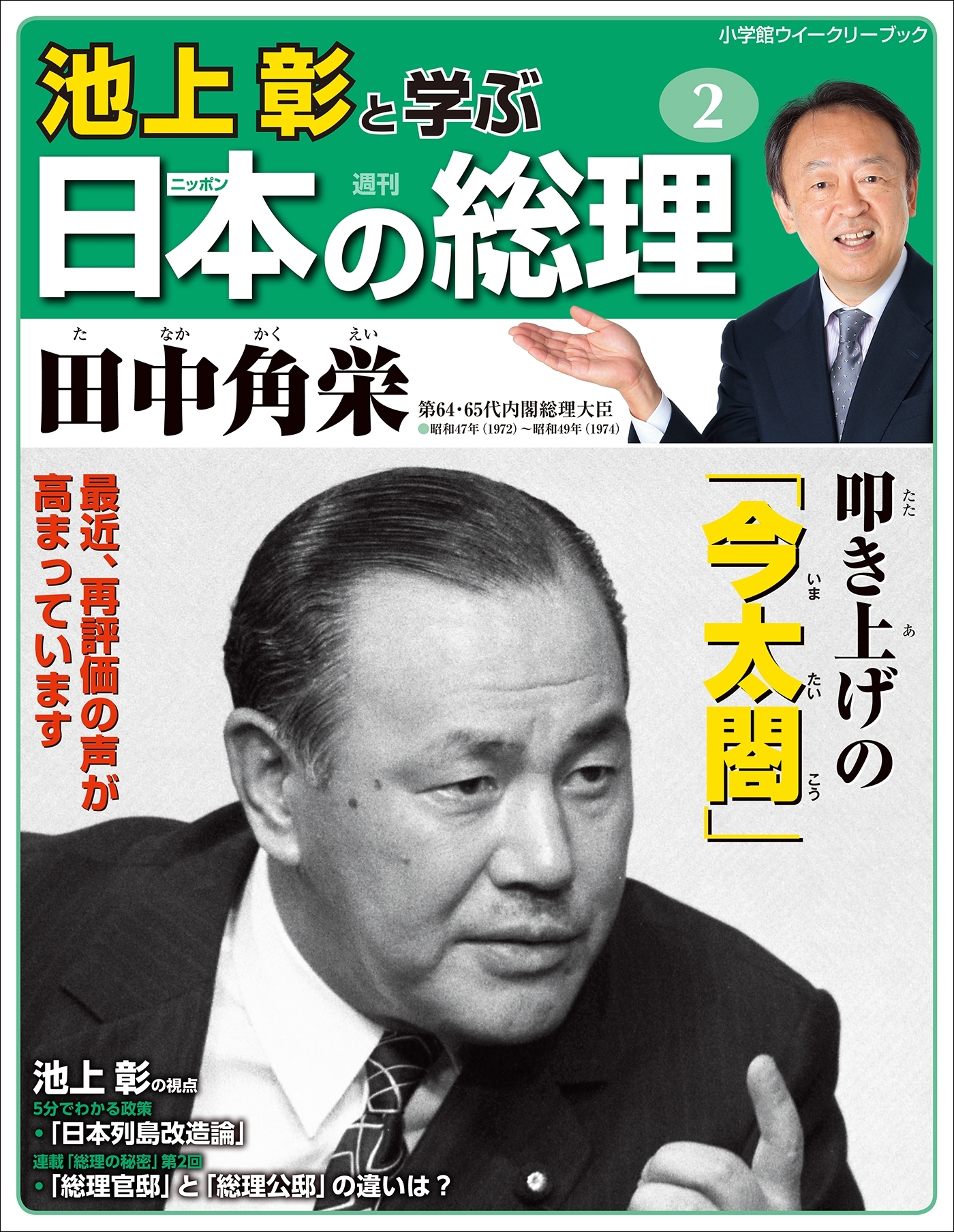 池上彰と学ぶ日本の総理  第2号　田中角栄