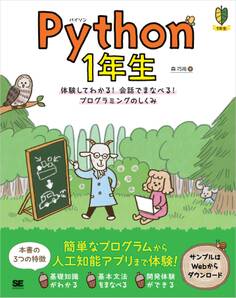 Python 1年生 体験してわかる!会話でまなべる!プログラミングのしくみ