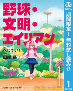 野球・文明・エイリアン【期間限定無料】 1