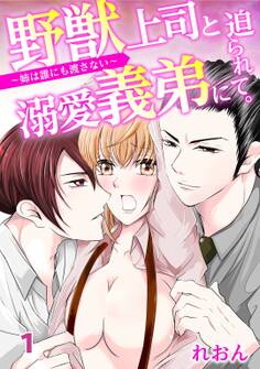 野獣上司と溺愛義弟に迫られて~姉は誰にも渡さない~1
