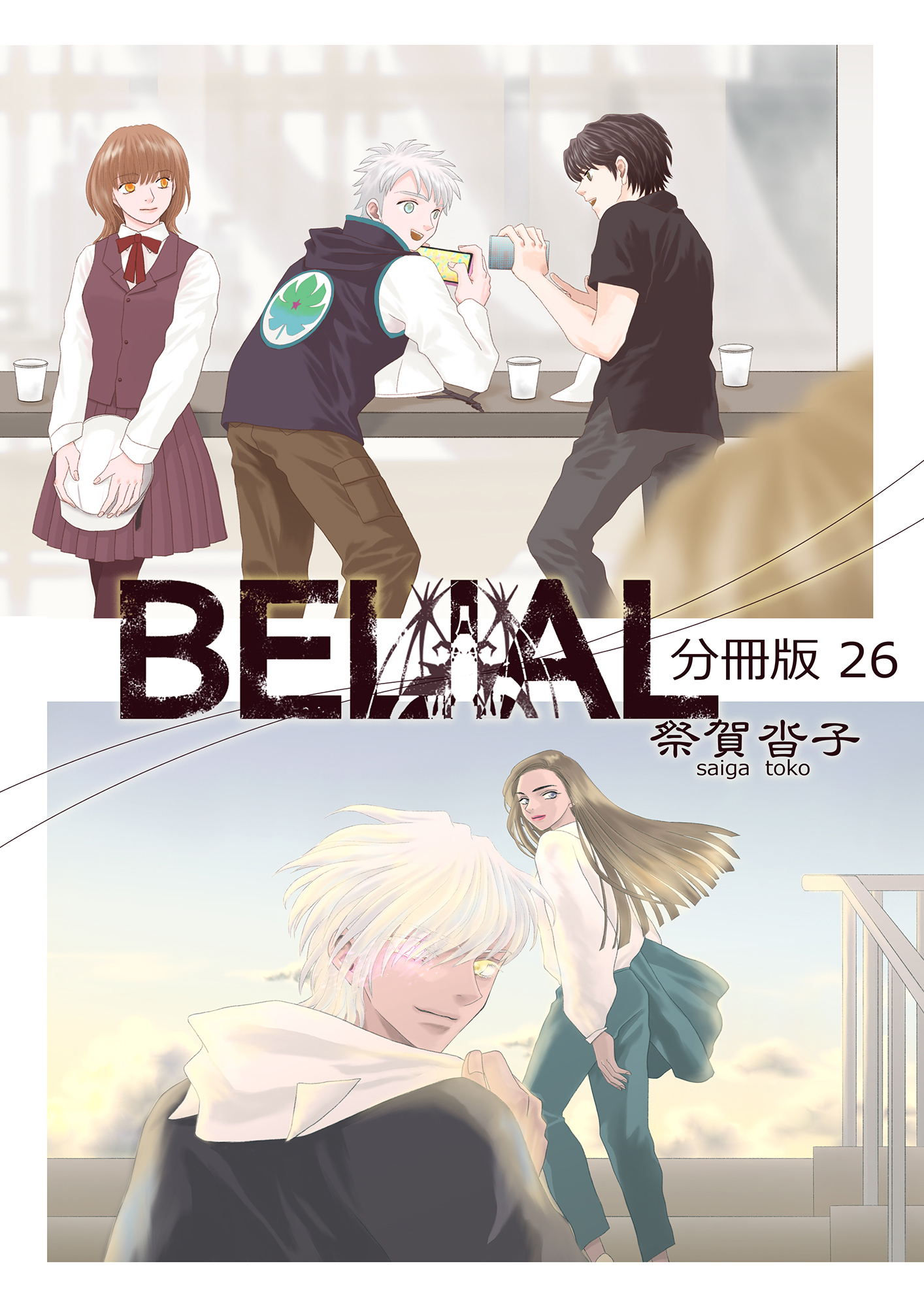 BELIAL 分冊版26