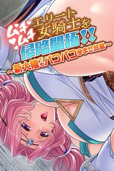 ムチムチエリート女騎士を侵略開拓!! 〜新大陸でもパコパコ孕ませ放題〜