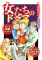 女たちのドラマ ―川島れいこ作品集―
