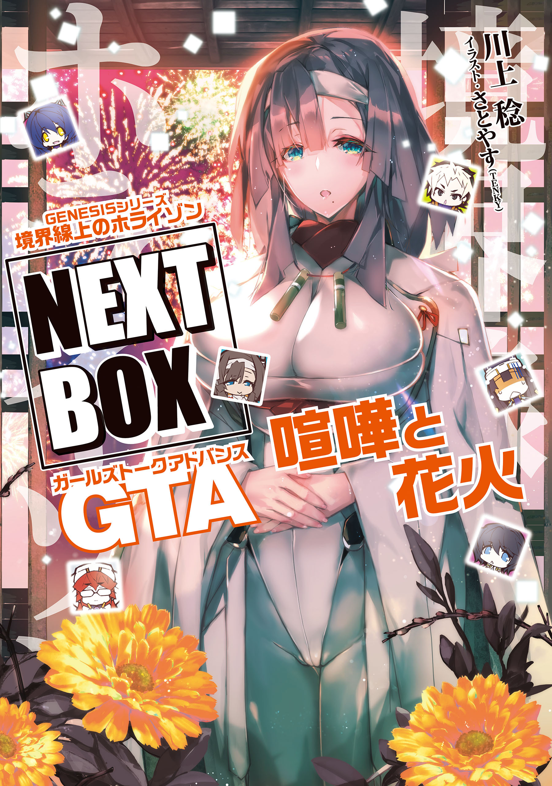 GENESISシリーズ　境界線上のホライゾン NEXT BOX　GTA喧嘩と花火