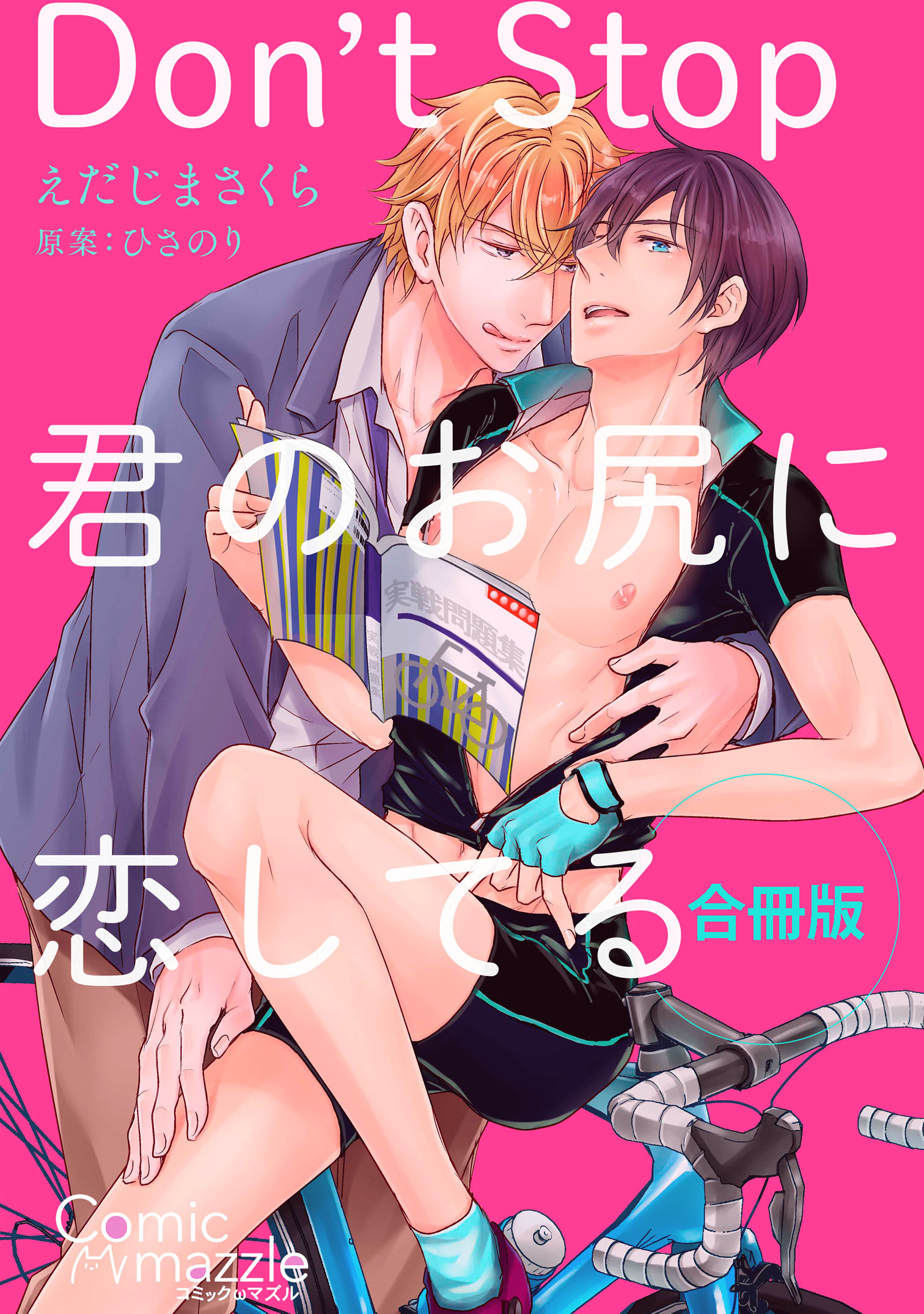 Don’t Stop～君のお尻に恋してる