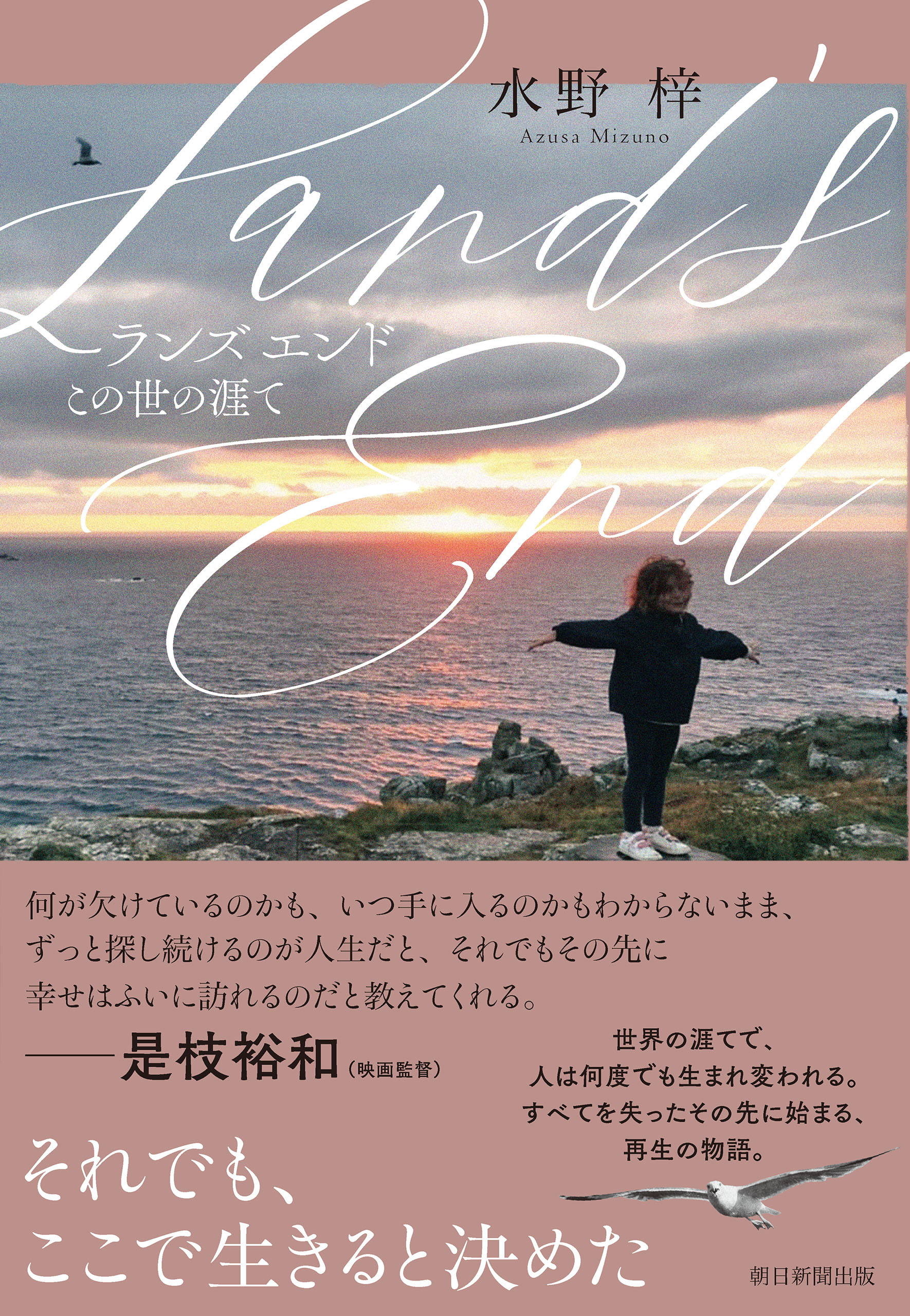 Land’s End　この世の涯て