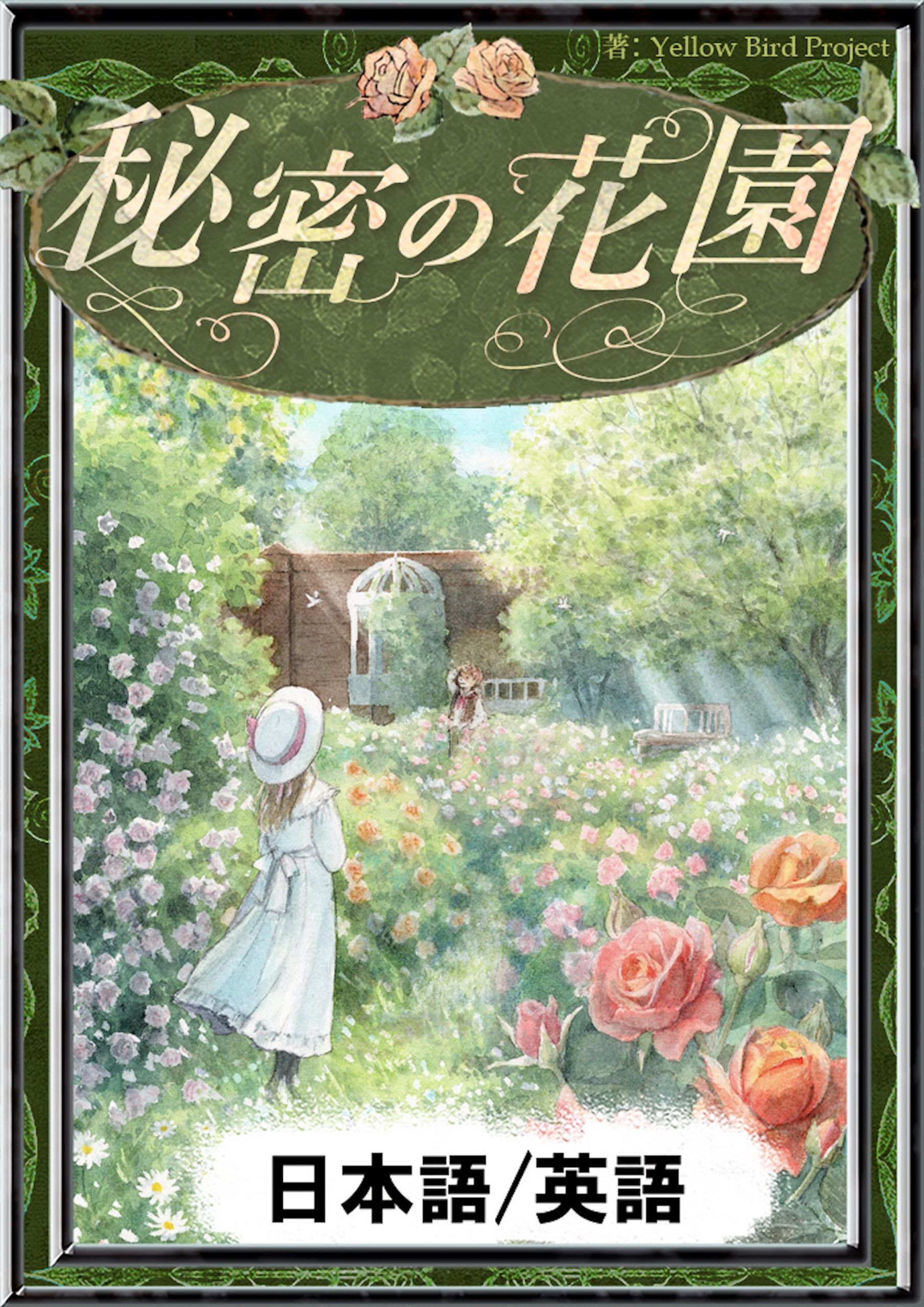 秘密の花園　【日本語/英語版】