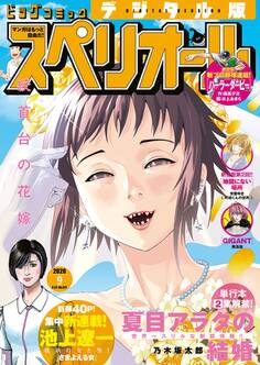 ビッグコミックスペリオール 2020年9号(2020年4月10日発売)