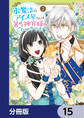 氷魔法のアイス屋さんは、暑がり神官様のごひいきです。【分冊版】 15