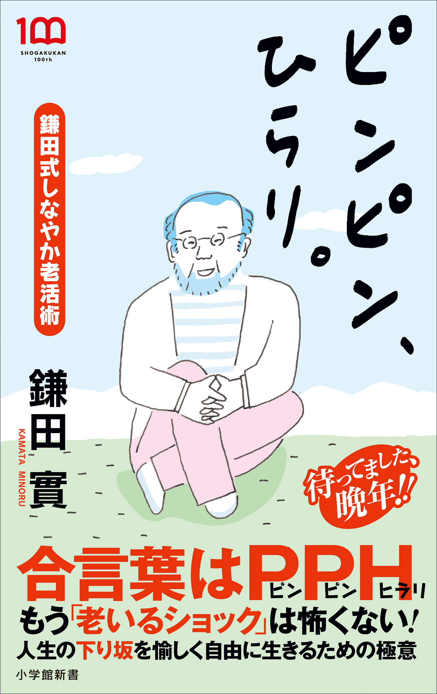 ピンピン、ひらり。　～鎌田式しなやか老活術～（小学館新書）