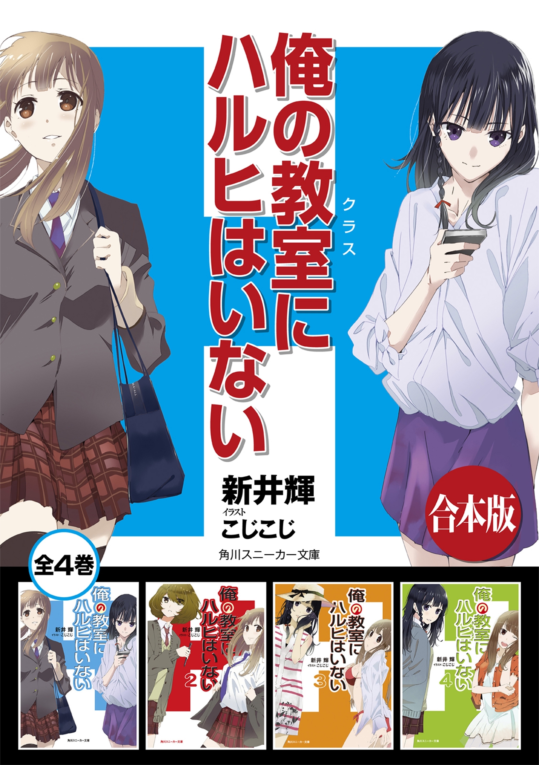 【合本版】俺の教室にハルヒはいない　全４巻