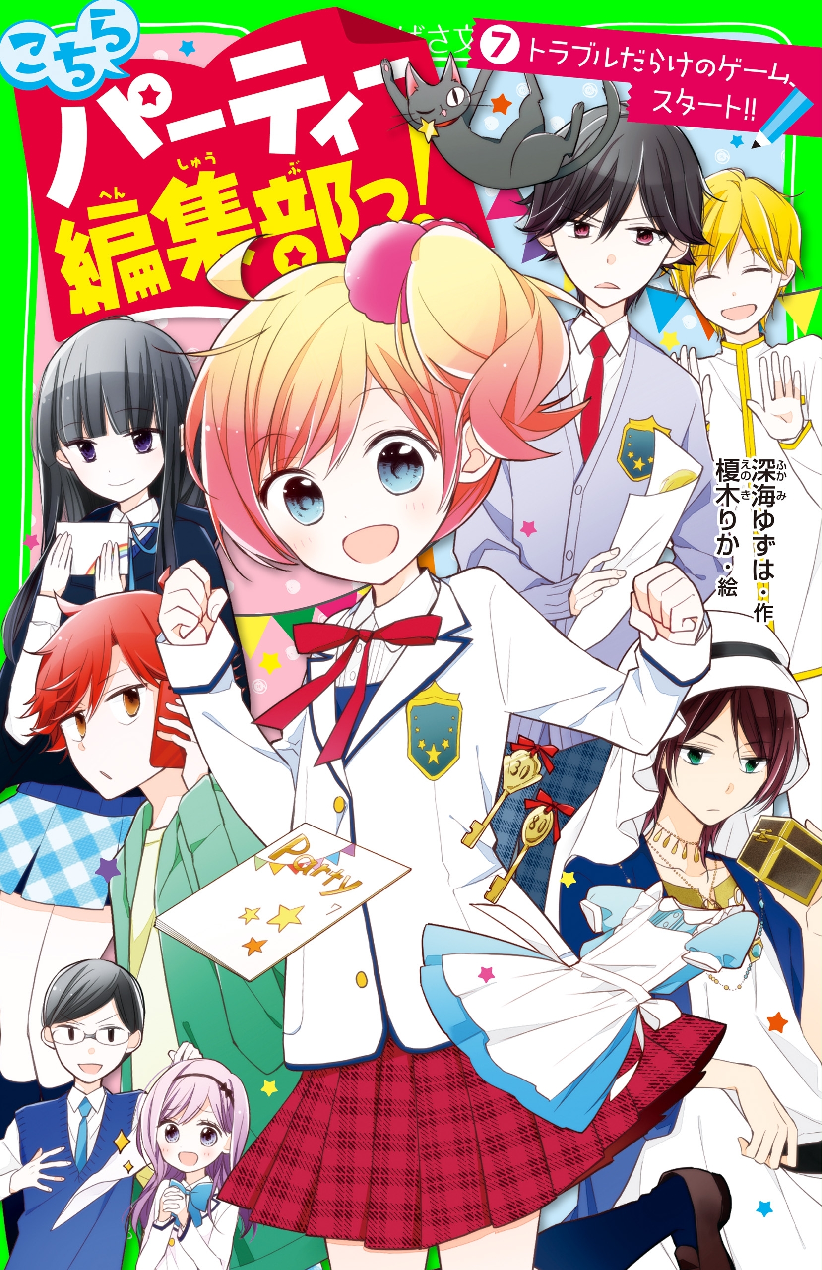 こちらパーティー編集部っ!(7)　トラブルだらけのゲーム、スタート!!